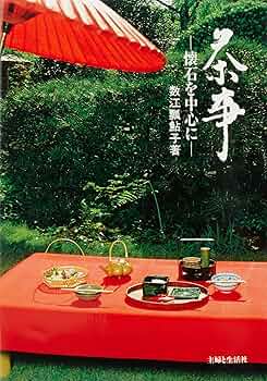 茶事 懐石を中心に Amazon.co.jp: 茶事: 懐石を中心に : 数江 瓢鮎子: 本